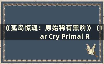 《孤岛惊魂：原始稀有黑豹》（Far Cry Primal Rare Black Panther）